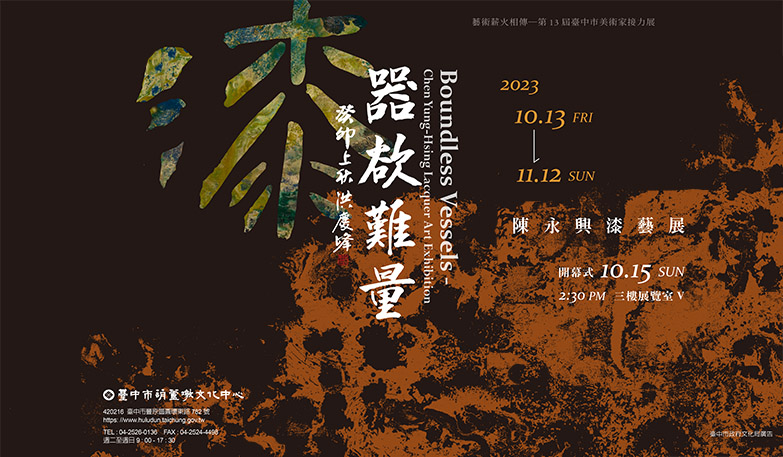 第13屆臺中市美術家接力展:漆—器欲難量 陳永興漆藝展