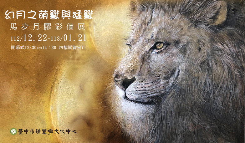 幻月之萌獸與猛獸—馬步月膠彩個展