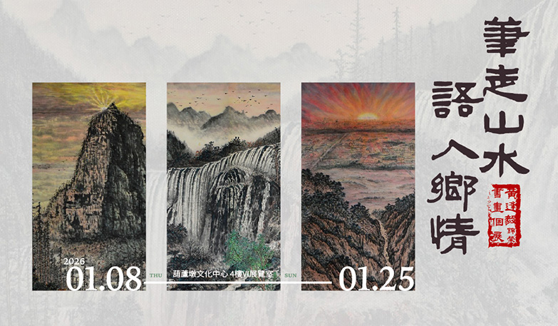 筆走山水 語入鄉情--黃逢毅(錦榮)書畫個展