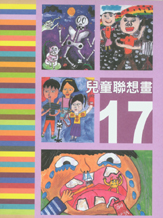 兒童聯想畫=17(絕版) 封面