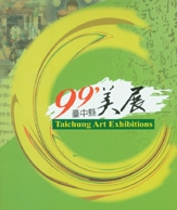 99年臺中縣美展 封面