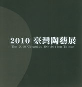 2010臺灣陶藝展 封面