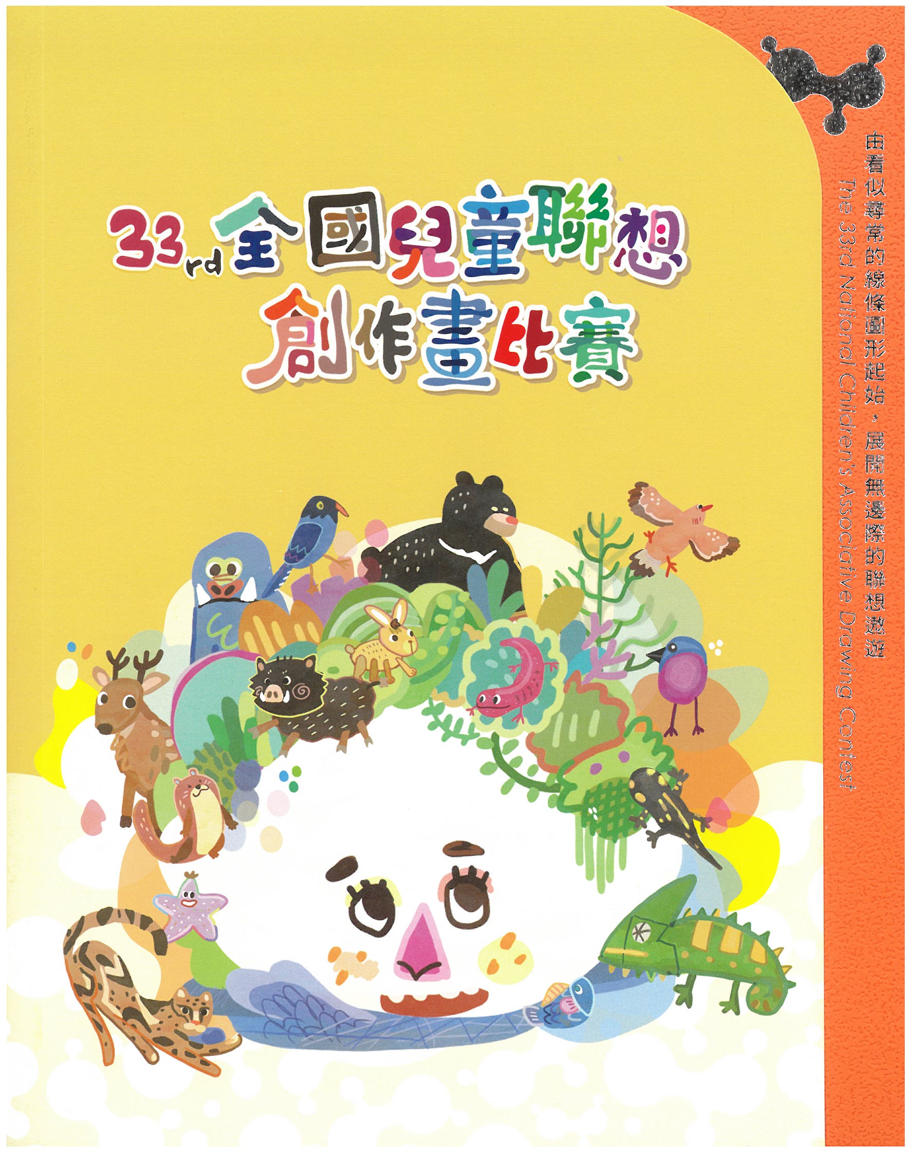 第33屆全國兒童聯想創作畫 封面