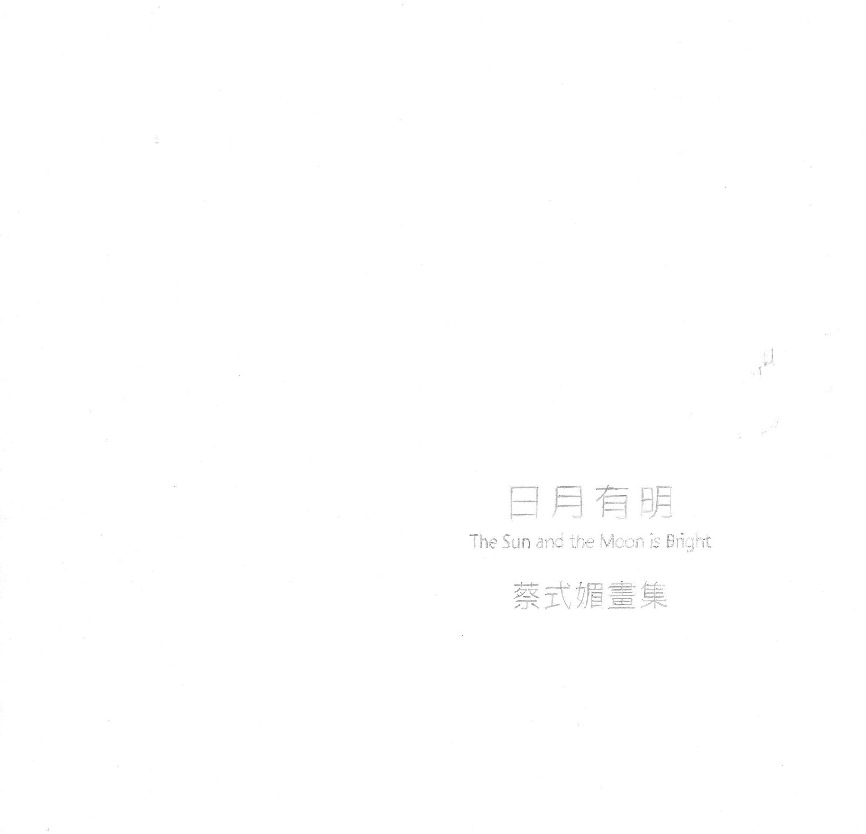 日月有明—蔡式媚畫集 / 藝術薪火相傳—第9屆臺中市美術家接力展 封面