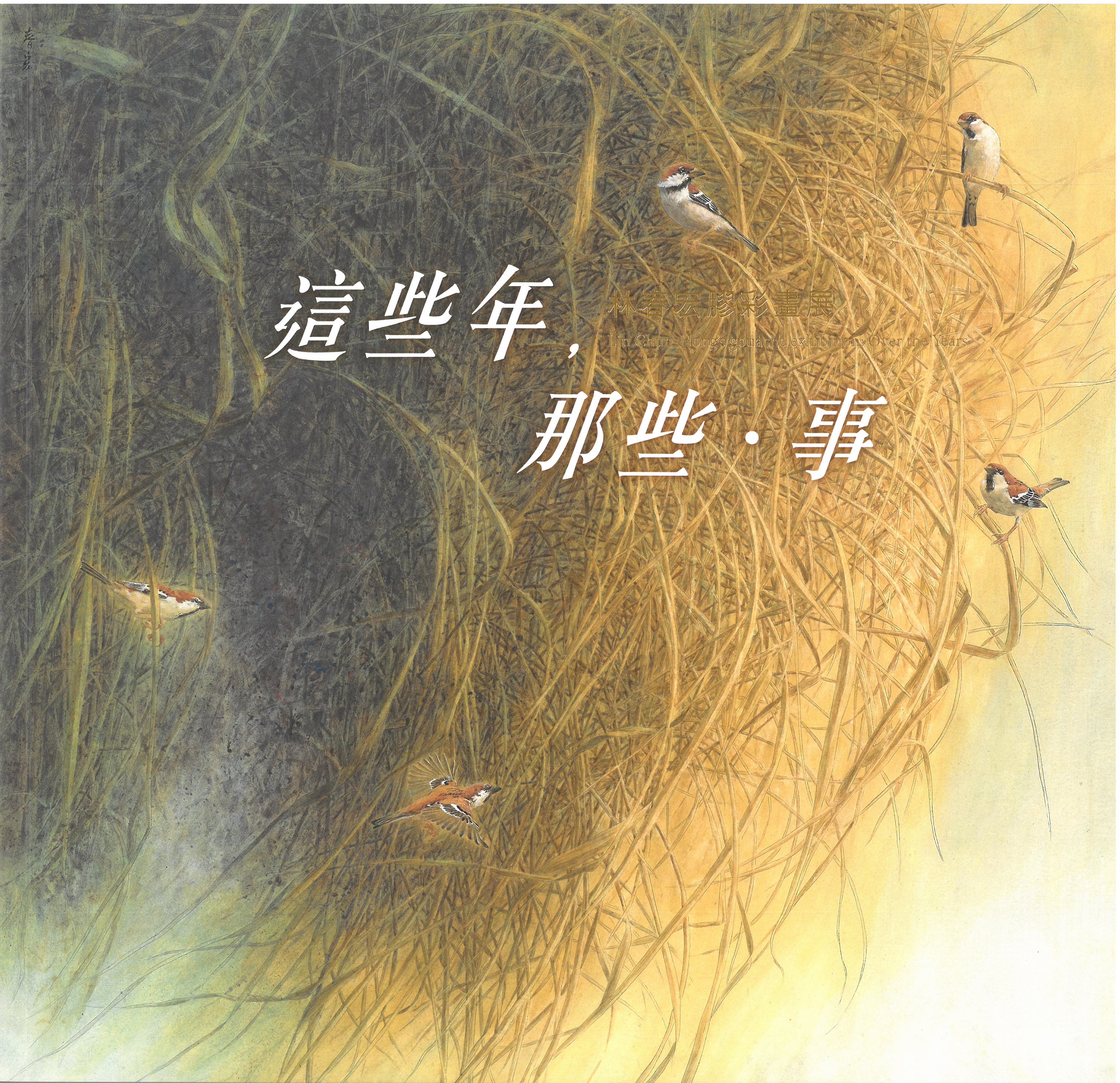 (絕版)這些年，那些．事—林春宏膠彩畫展 / 藝術薪火相傳—第10屆臺中市美術家接力展 封面