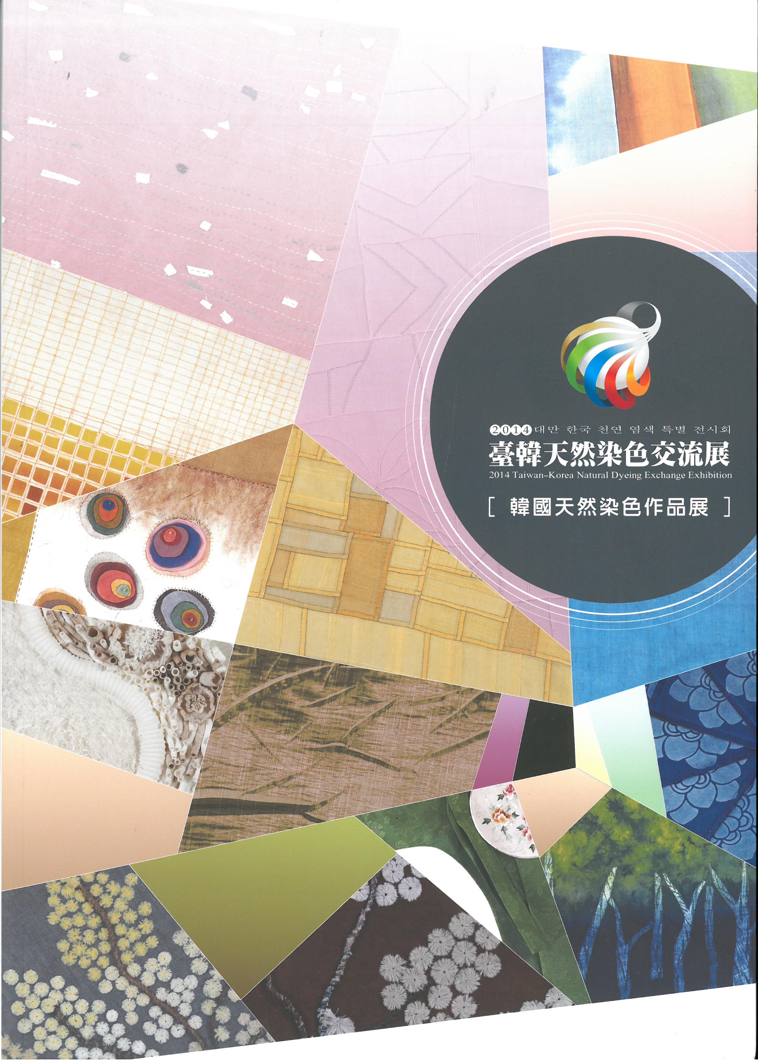 2014 臺韓天然染色交流展：韓國天然染色作品展 封面