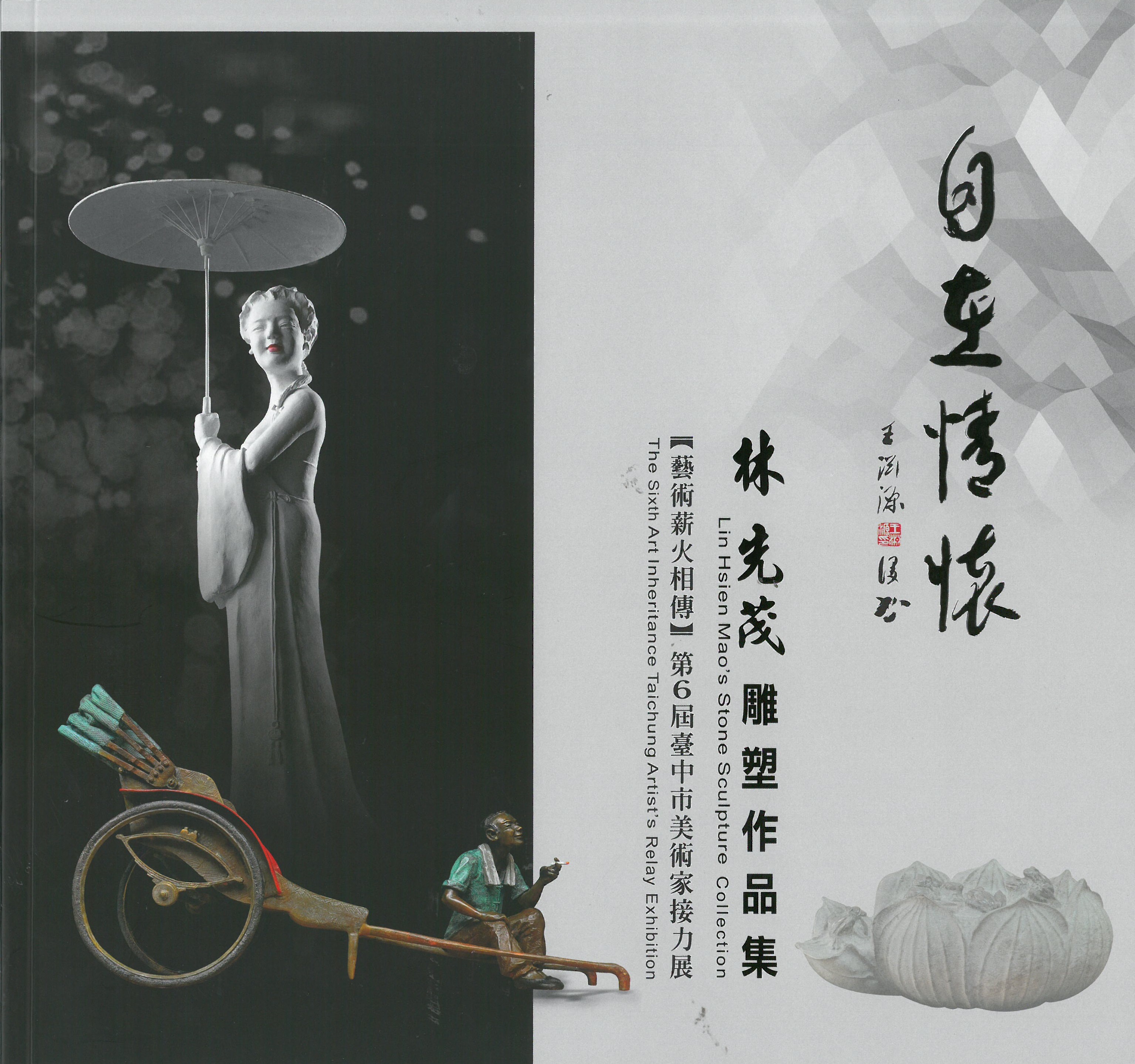 自在情懷－林先茂雕塑作品集  藝術薪火相傳—第6屆臺中市美術家接力展 封面