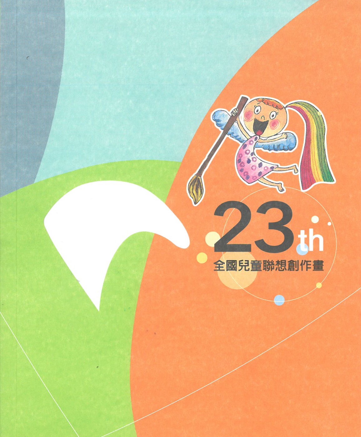 全國兒童聯想創作畫. 23th 封面