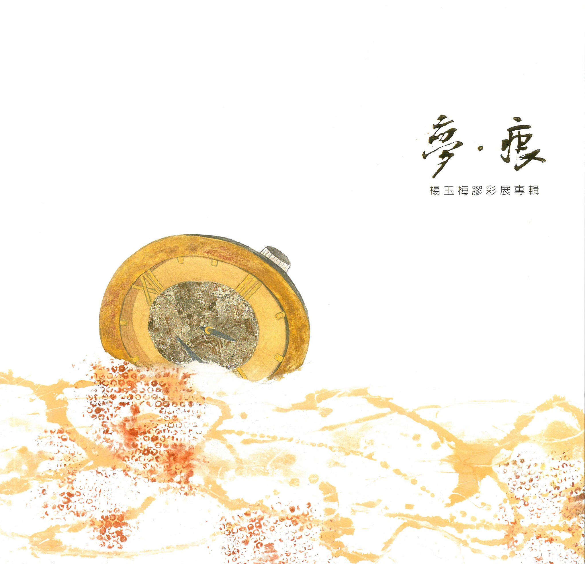 夢•痕－楊玉梅膠彩展專輯/藝術薪火相傳－第7屆臺中市美術家接力展 封面