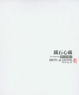 王忠龍作品集-鐵石心藏 飛行的種子 封面