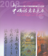 2008台中縣大甲媽祖國際觀光文化節-大甲媽祖意象美展 封面