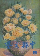 中縣文藝第六期 封面