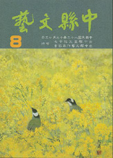 中縣文藝第八期 封面