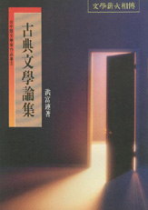 （絕版）臺中縣文學家作品集第一輯3—古典文學論集 封面