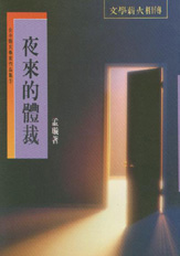 （絕版）臺中縣文學家作品集第一輯9—夜來的體裁 封面