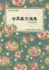 (絕版)臺中縣文學家作品集第二輯12—谷風藝文選集 封面