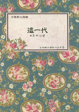 (絕版)臺中縣文學家作品集第二輯13—這一代 封面