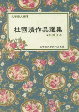 (絕版)臺中縣文學家作品集第二輯14—杜國清作品選集 封面