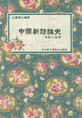 (絕版)臺中縣文學家作品集第二輯15—中國新詩論文 封面