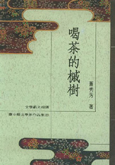 （絕版）臺中縣文學家作品集第三輯20—喝茶的槭樹 封面