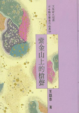 (絕版)臺中縣文學家作品集第六輯34—紫金山上的槍聲 封面