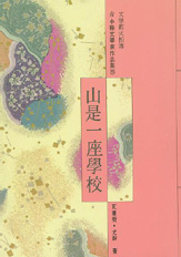(絕版)臺中縣文學家作品集第六輯35—山是一座學校 封面