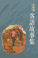 東勢鎮客語故事（一） 11 封面