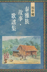 和平泰雅族故事歌謠 19(絕版) 封面