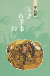 （絕版）東勢鎮客語故事 （四） 26 封面