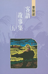 東勢鎮客語故事（五）32 封面