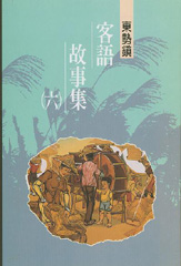 東勢鎮客語故事（六）35 封面
