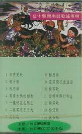 閩南語錄音帶 封面