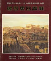 （絕版）楊啟東回顧展 封面