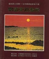 （絕版）劉國東油畫展 封面