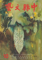 中縣文藝第十期 封面