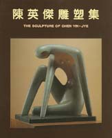 （絕版）陳英傑雕塑展專輯 封面