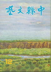 中縣文藝第十二期 封面