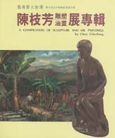 （絕版）陳枝芳雕塑、油畫展專輯 封面