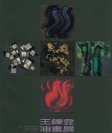 王鍊登'95油畫集 封面