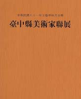 81年台中縣美展 封面