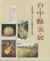 （絕版）86年台中縣美展 封面