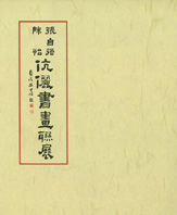 （絕版）張自強、陳怡伉儷書畫聯展專輯 封面