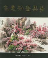 高惠芬畫展專輯 封面