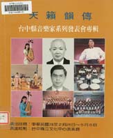 (絕版)天籟韻傳—台中縣音樂家系列發表會專輯 封面