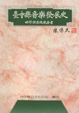 （絕版）台中縣音樂發展史(田野調查報告書) 封面