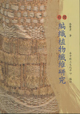 （絕版）台灣編織植物纖維研究 封面
