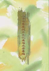 台中縣87年度辦理假日文化廣場基層藝文活動實施計畫 封面