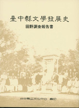 （絕版）台中縣文學發展史田野調查報告書 封面