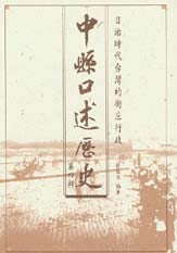 中縣口述歷史第四輯-日治時代台灣的街庄行政 封面
