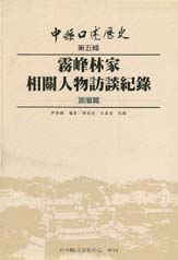 （絕版）中縣口述歷史(頂厝、下厝)第五輯上 封面